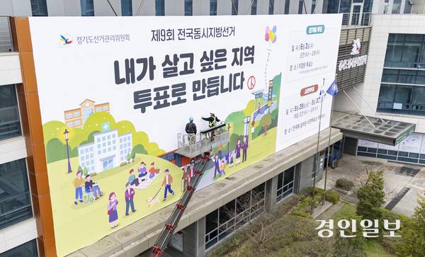 6·3 지방선거와 함께 치러지는 경기도내 국회의원 재·보궐 선거에 거물급 정치인들이 대거 몰리며, 판을 키우고 있다. 사진은 지난 9일 수원시 영통구 경기도선거관리위원회에서 관계자들이 투표 참여 홍보 현수막을 설치하고 있는 모습. 2026.4.9 /임열수기자 pplys@kyeongin.com