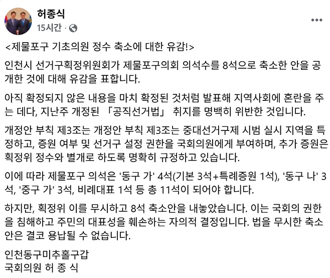 ▲&nbsp;허종식 의원이 페이스북에 인천시 선거구획저위원회의 7월1일 출범하는 제물포구의회 기초의원 의석수 축소에 반발하는 글을 게재했다. /허 의원 페이스북 갈무리