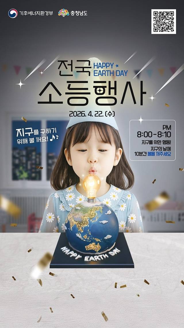 ▲ 지구의날 소등행사 포스터-충남도 제공