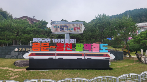 ◇용문~홍천 광역철도 유치 염원 조형물