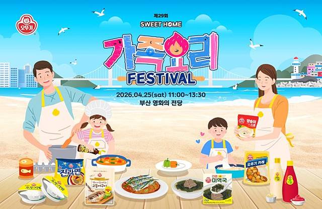 부산에서 열리는 ‘제29회 오뚜기 스위트홈 가족요리 페스티벌’ 포스터. 오뚜기 제공