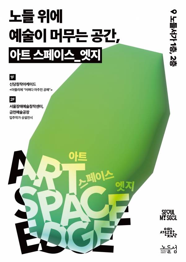 '아트 스페이스_엣지' 전시 포스터.&nbsp;ⓒ서울문화재단