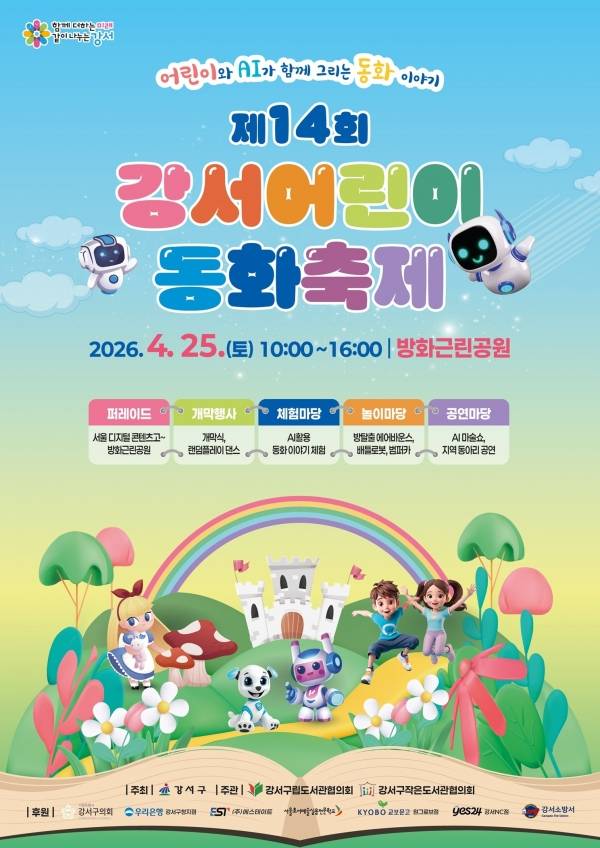 제14회 강서어린이동화축제 포스터.&nbsp;ⓒ강서구