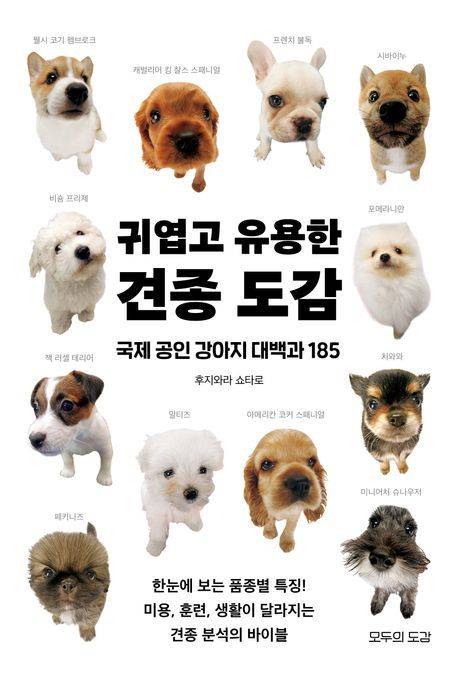 '귀엽고 유용한 견종 도감' (모두의도감 제공)