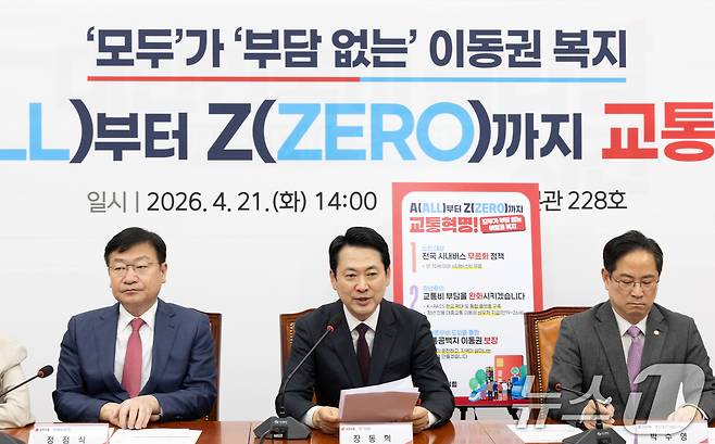장동혁 국민의힘 대표가 21일 서울 여의도 국회에서 A(all)부터 Z(zero)까지 교통혁명! 모두가 부담 없는 이동권 복지 공약 발표를 하고 있다. 2026.4.21 ⓒ 뉴스1 이승배 기자
