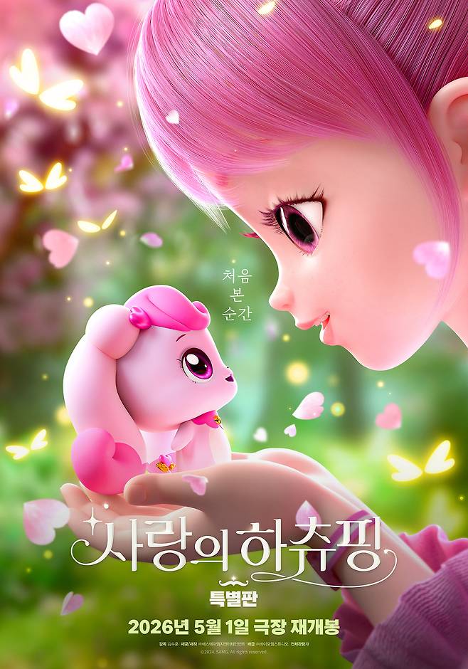 '사랑의 하츄핑 특별판' 포스터
