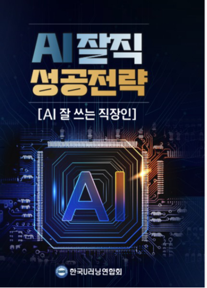 한국U러닝연합회는 'AI잘직 성공전략'을 발간하고 'AI잘쓰는 직장인(AI잘직)' 자격인증 사업을 시작했다고 21일 밝혔다.