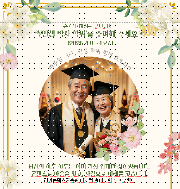 경콘진 인생 박사 학위 캠패인 사진=경콘진 제공