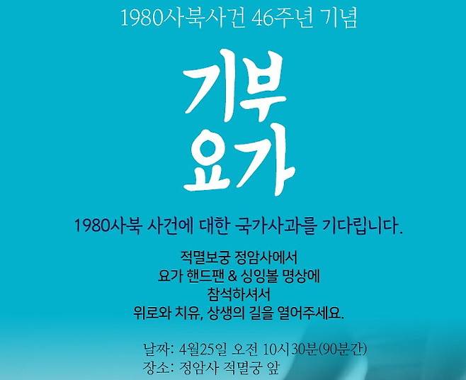 25일 오전 10시30분 정선 정암사에서 사북사건에 대한 국가 사과를 염원하는 기부요가가 진행된다. 정선지역사회연구소 제공