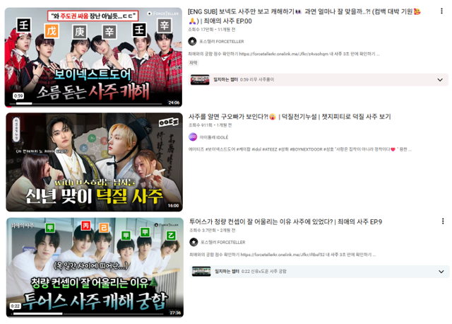 유튜브에서 아이돌 멤버들의 사주를 풀이하는 이른바 '덕질 사주' 콘텐츠가 확산하고 있다. 멤버의 성향과 관계성을 해석하는 방식으로 팬들 사이에서 하나의 '캐해' 문화로 소비된다. 유튜브 캡처.