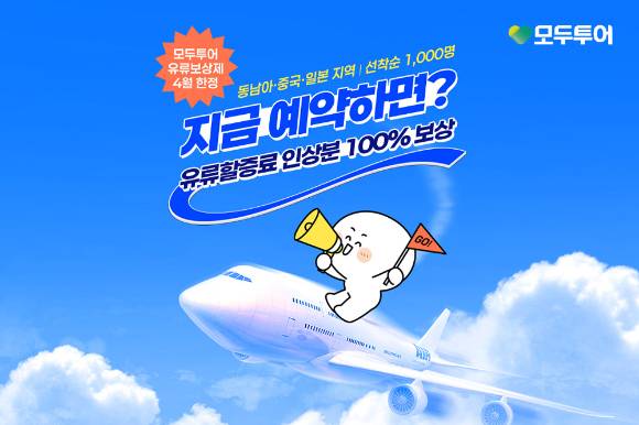 유류 보상제 기획전 이미지. [사진=모두투어]