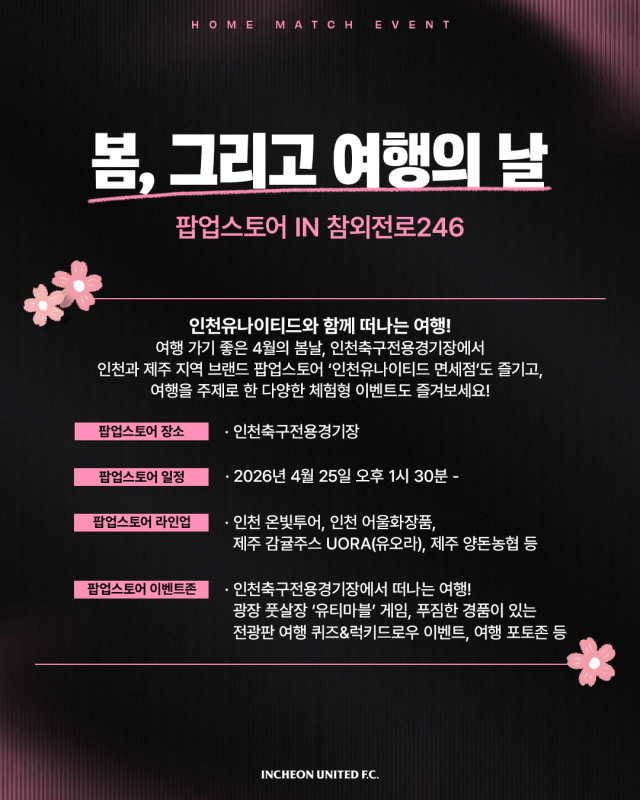 인천 유나이티드가 4월 25일 인천축구전용경기장에서 열리는 하나은행 K리그 2026 10라운드 제주SK FC전에서 진행하는 이벤트 안내 포스터. /인천 유나이티드 제공