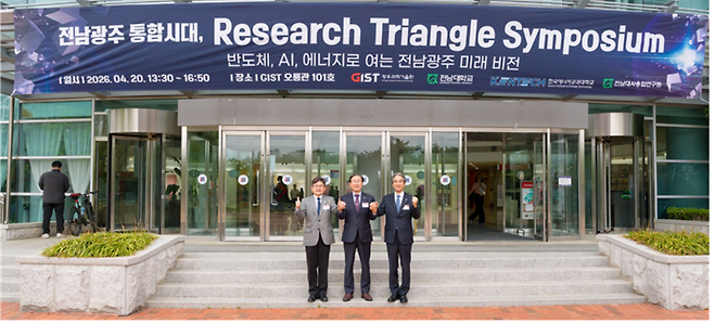 박진호(왼쪽부터) KENTECH 총장직무대행, 임기철 GIST 총장, 이근배 전남대학교 총장이 심포지엄을 마치고 포즈를 취하고 있다.[GIST 제공]