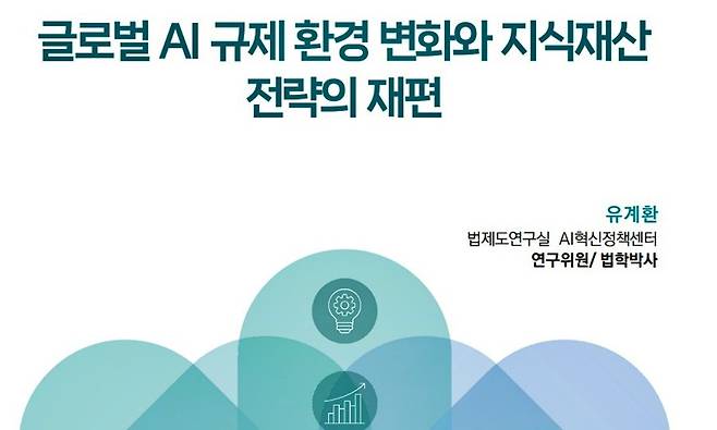 '글로벌 AI 규제 환경 변화와 지식재산 전략의 재편' 보고서 표지 [한국지식재산연구원 제공. 재판매 및 DB 금지]