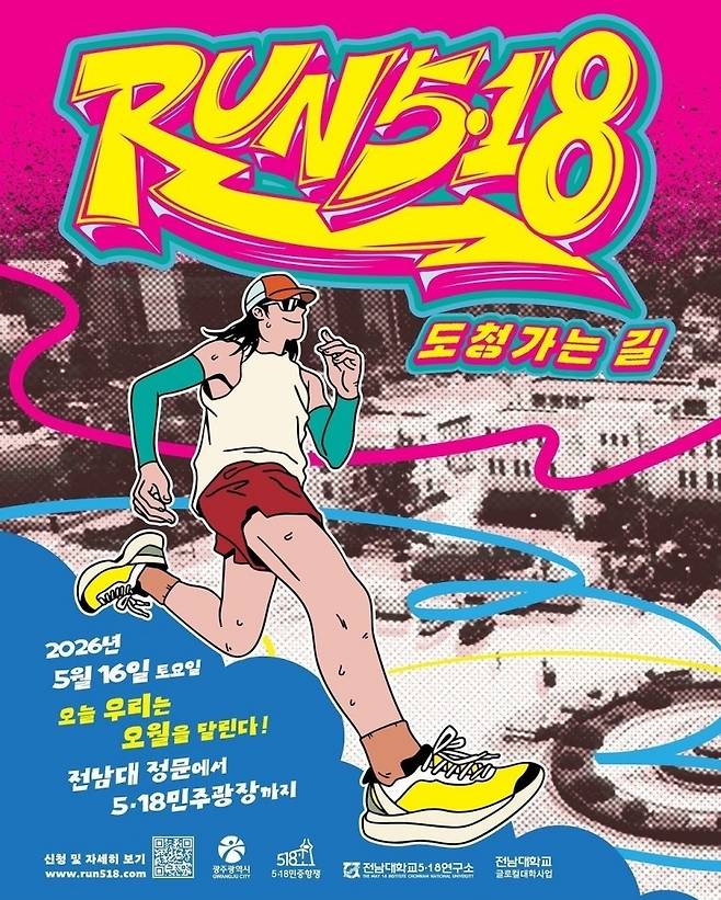 RUN 5·18 포스터 [제46주년 5·18민중항쟁기념행사위원회 제공. 재판매 및 DB 금지]