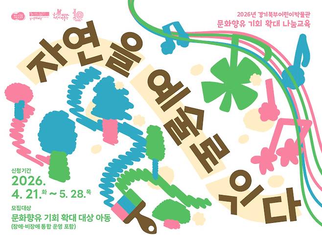 문화향유기회 확대 나눔교육 '자연을 예술로 잇다' 포스터.