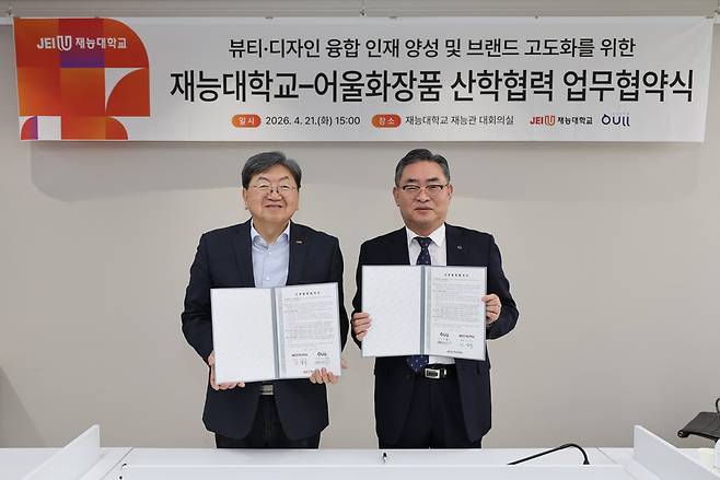 재능대학교 이남식 총장(왼쪽)과 어울화장품 김창수 대표.