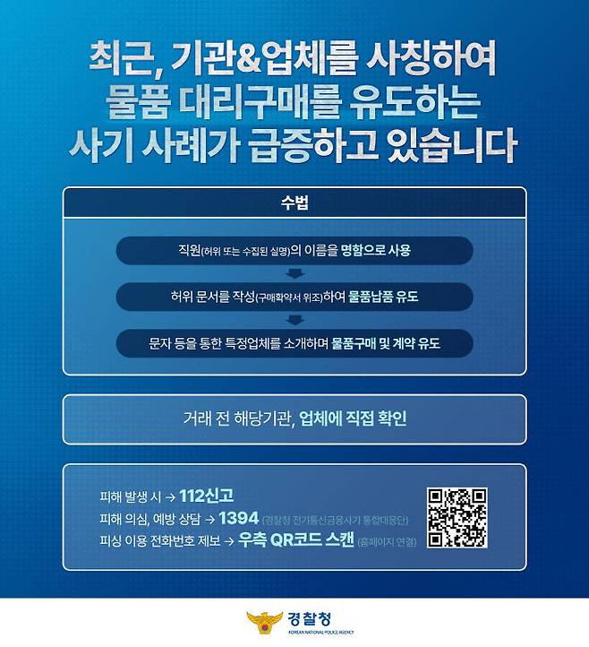 경찰의 기관 사칭 대리구매 사기 사례 주의 안내문 (사진=세종경찰청 제공)