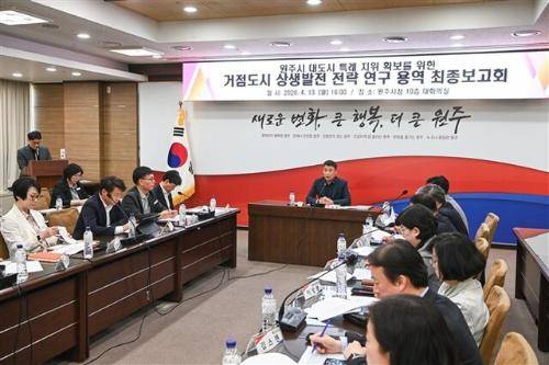 ◇원주시는 4월13일 시청 10층 대회의실에서 김문기 시장 권한대행과 간부 공무원, 용역기관 관계자 등이 참석한 가운데 대도시 특례 지위 확보를 위한 ‘거점도시 상생발전 전략 연구용역’ 최종보고회를 개최했다.