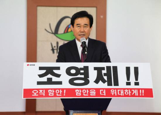 조영제 국민의힘 함안군수 후보