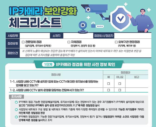 IP카메라 보안 강화 체크리스트 일부