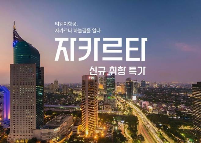 티웨이항공이 29일부터 인도네시아 자카르타에 취항한다. 사진=티웨이항공