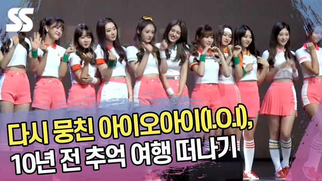 아이오아이. 사진 | 유튜브