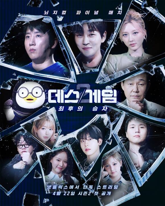 넷플릭스 새 일일 예능 '데스게임2: 최후의 승자'가 22일 첫 공개된다. /TEO