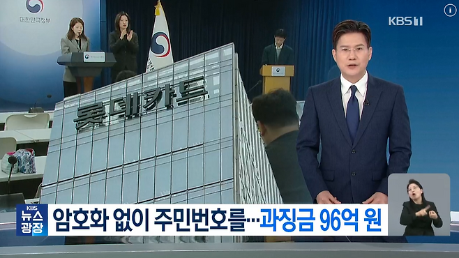 지난달 13일 KBS 뉴스광장. 롯데카드는 지난해 290만 명의 개인 정보를 유출해 과징금 96억 원 처분을 받았다.