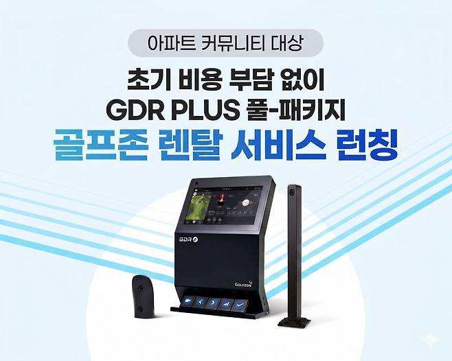 골프존이 아파트 커뮤니티 전용 골프 연습 시뮬레이터 GDR PLUS 렌탈 서비스를 운영한다. 골프존