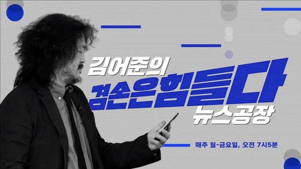 ▲ 김어준의 겸손은 힘들다 뉴스공장