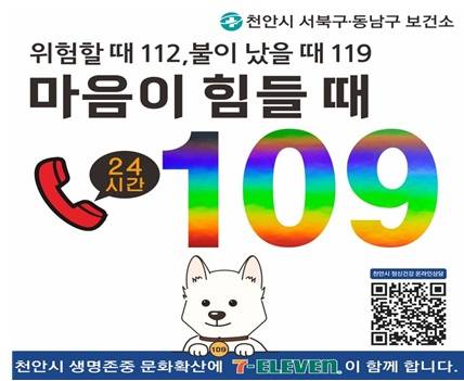 상담전화(109) 스티커 ⓒ천안시 제공