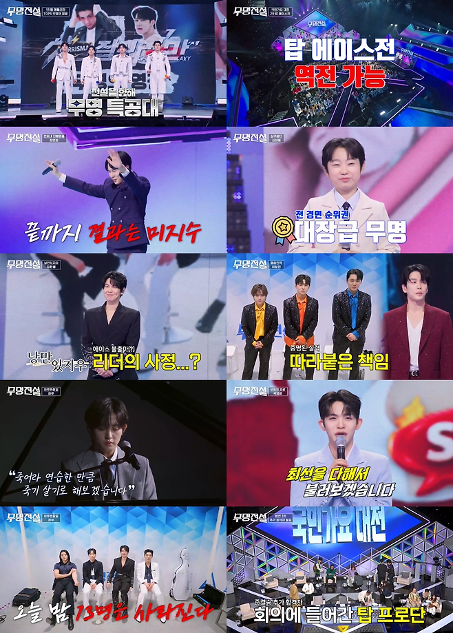 MBN ‘무명전설-트롯 사내들의 서열전쟁’