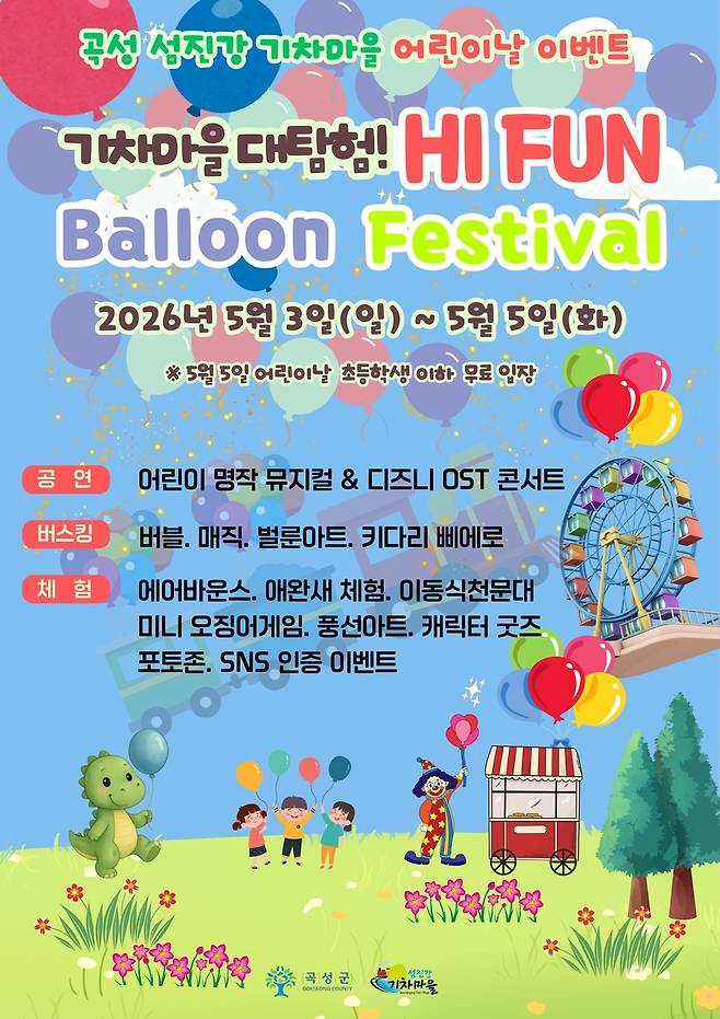곡성군 어린이날 이벤트 [곡성군 제공. 재판매 및 DB 금지]