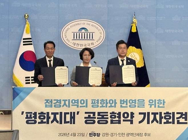 ▲ 더불어민주당 소속 3개 시·도지사 후보들(왼쪽부터 우상호 강원특별자치도지사 후보, 추미애 경기도지사 후보, 박찬대 인천광역시장 후보)이 23일 국회 소통관에서 접경지역의 평화와 번영을 위한 '평화지대' 공동협약 기자회견을 열고 있다.