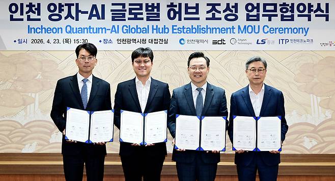 ▲ 23일 인천시청 접견실에서 열린 '인천 양자-AI 글로벌 허브 조성 업무협약식'에서 (왼쪽부터) 배건 LS증권 복합금융본부장, 윤지원 SDT 대표, 하병필 행정부시장, 이주호 인천테크노파크 원장이 기념촬영을 하고 있다. /사진제공=인천시