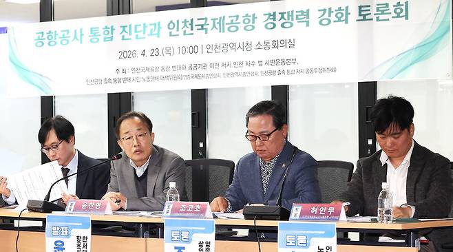 ▲ 23일 인천시청 소통회의실에서 열린 '공항공사 통합 진단과 인천국제공항 경쟁력 강화 토론회'에 참석한 패널들이 토론을 펼치고 있다. /양진수 기자 photosmith@incheonilbo.com