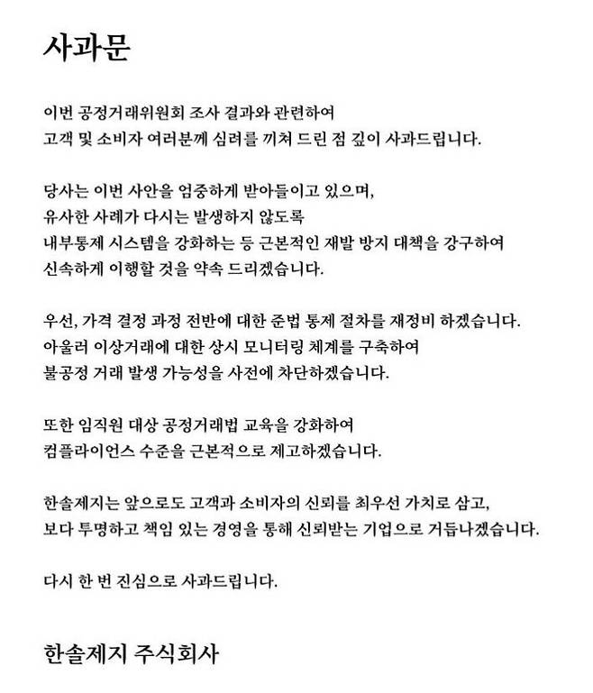 한솔제지(주)가 23일 인쇄용지 가격 담합에 가담한 혐의로 공정거래위원회로부터 1400억 원대 과징금을 부과받았다.이날 한솔제지는 홈페이지에 담합 사실을 인정하는 내용의 사과문을 게재했다. (사진=한솔제지 홈페이지 캡처)
