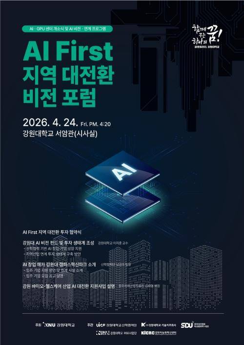◇강원대는 24일부터 25일까지 춘천캠퍼스 미래관 및 서암관 시사실 등에서 ‘AI 컨퍼런스(GPU 센터 개소식 및 AI 비전·연계 프로그램)’를 개최한다.