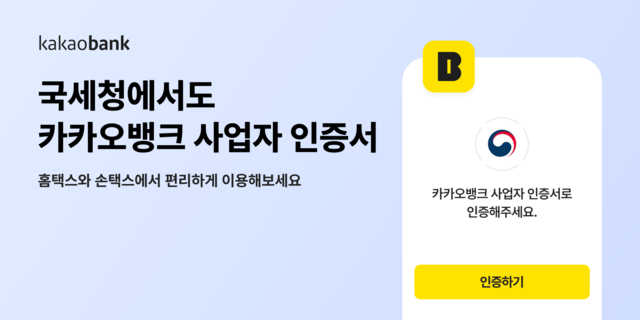 카카오뱅크 사업자 인증서가 국세청 홈택스 및 손택스의 인증 수단으로 도입됐다. /카카오뱅크 제공