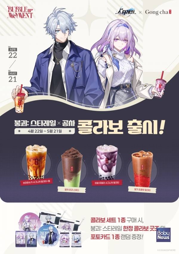 "한정판 굿즈가 쏟아진다"...공차코리아X붕괴스타레일, 콜라보 프로모션 전개. ⓒ공차코리아