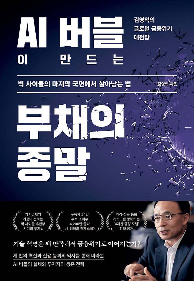 신간 'AI 버블이 만드는 부채의 종말'은 데이터센터·반도체·전력 인프라에 선투자가 몰리는 시장 흐름에 맞는 '4자산 균형 모델'을 투자전략으로 제시했다.