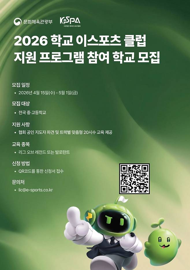 학교 e스포츠 클럽 강사 지원 프로그램 참여 학교 모집 포스터. 사진 | 한국e스포츠협회