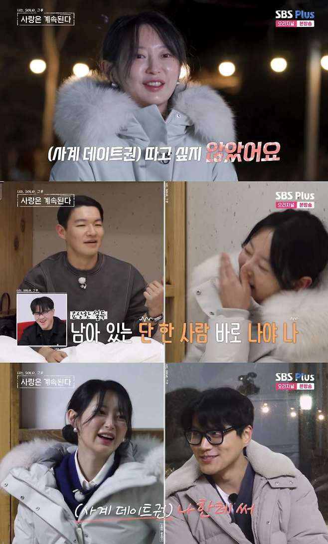 ⓒENA, SBS Plus '나는 솔로, 그 후 사랑은 계속된다'
