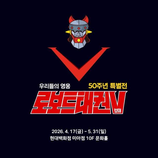 현대백화점이 5월 31일까지 미아점 10층에서 '우리들의 영웅 로보트 태권브이 50주년 특별전'을 개최한다. /현대백화점