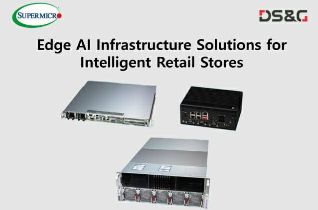 디에스앤지가 공급하는 스마트 리테일 스토어 구축 엣지AI 인프라 솔루션