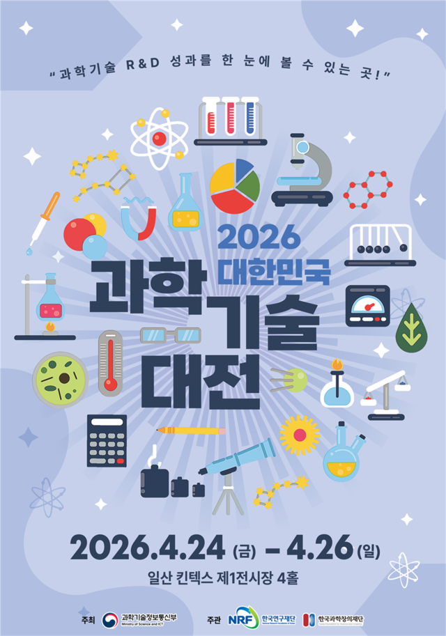 2026 대한민국 과학기술대전.
