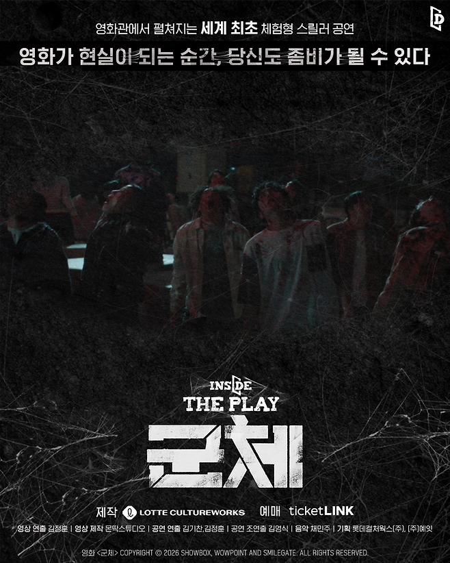 롯데컬처웍스 인사이드 더 플레이 군체 포스터.