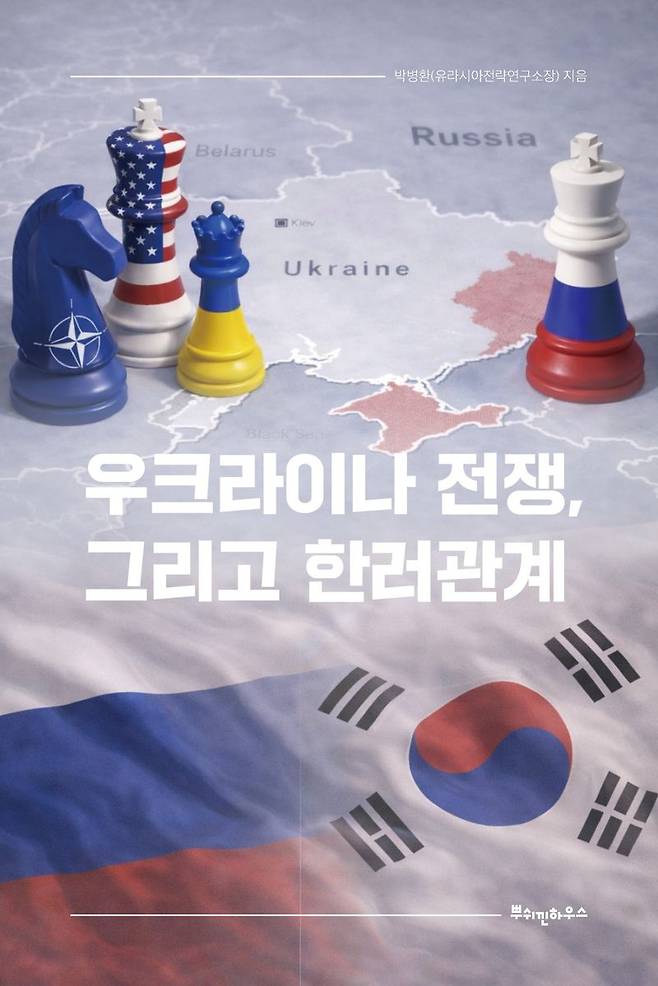 우크라이나 전쟁, 그리고 한러 관계 / 박병환 / 뿌쉬낀하우스
