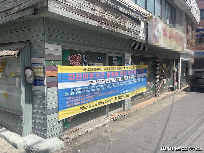 23일 서울 용산구 한남2구역 내 자진이주기간 종료에 따른 이주촉구 안내문이 붙어 있다. 사진=권준호 기자